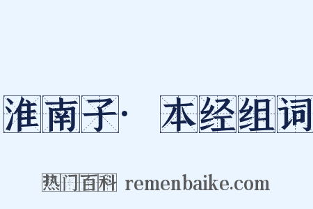 淮南子·本经组词是什么意思的图片